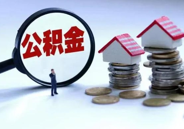 白沙离开如何提出公积金（离开原城市公积金怎么办）